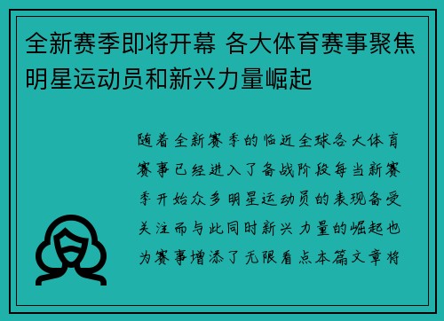 全新赛季即将开幕 各大体育赛事聚焦明星运动员和新兴力量崛起