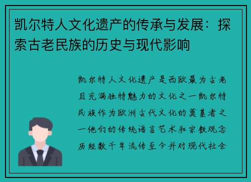 凯尔特人文化遗产的传承与发展：探索古老民族的历史与现代影响