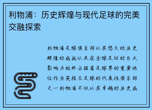 利物浦：历史辉煌与现代足球的完美交融探索