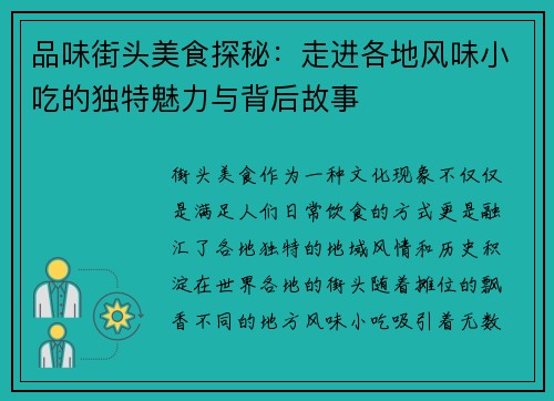 品味街头美食探秘：走进各地风味小吃的独特魅力与背后故事