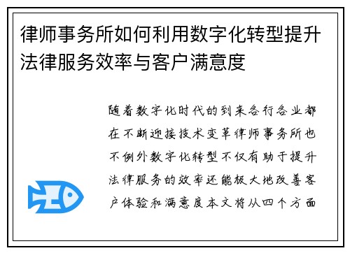 律师事务所如何利用数字化转型提升法律服务效率与客户满意度