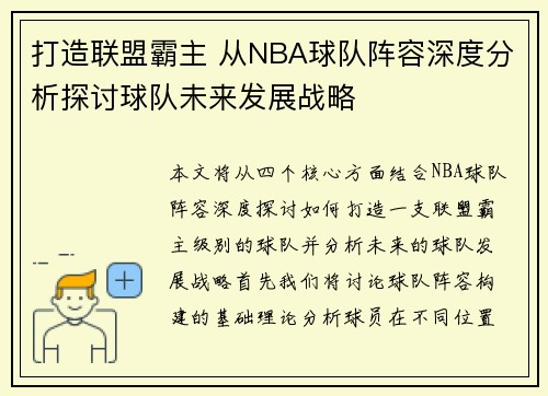 打造联盟霸主 从NBA球队阵容深度分析探讨球队未来发展战略