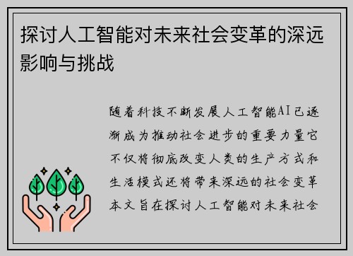 探讨人工智能对未来社会变革的深远影响与挑战 探讨人工智能对未来社会变革的深远影响与挑战