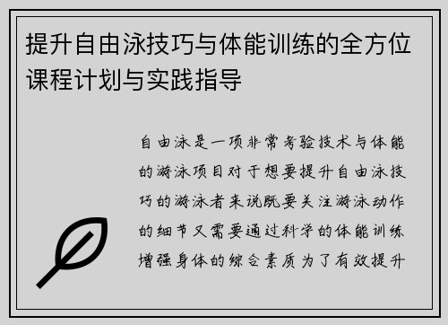 提升自由泳技巧与体能训练的全方位课程计划与实践指导
