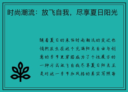 时尚潮流：放飞自我，尽享夏日阳光
