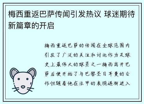 梅西重返巴萨传闻引发热议 球迷期待新篇章的开启 梅西重返巴萨传闻引发热议 球迷期待新篇章的开启