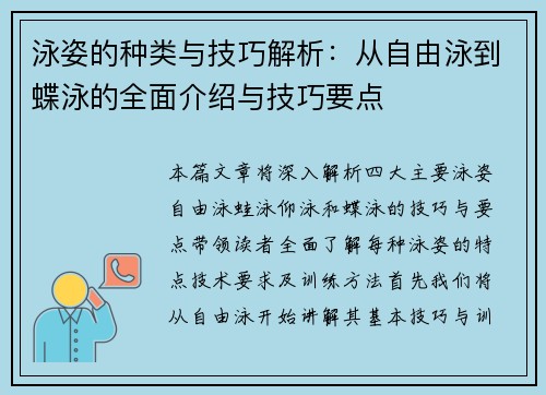 泳姿的种类与技巧解析:从自由泳到蝶泳的全面介绍与技巧要点 泳姿的种类与技巧解析:从自由泳到蝶泳的全面介绍与技巧要点