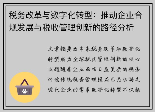 税务改革与数字化转型：推动企业合规发展与税收管理创新的路径分析