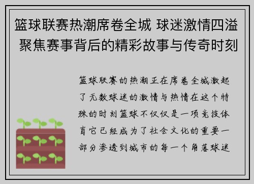 篮球联赛热潮席卷全城 球迷激情四溢 聚焦赛事背后的精彩故事与传奇时刻 篮球联赛热潮席卷全城 球迷激情四溢 聚焦赛事背后的精彩故事与传奇时刻