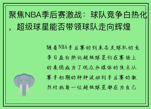 聚焦NBA季后赛激战：球队竞争白热化，超级球星能否带领球队走向辉煌