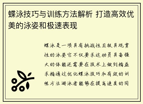 蝶泳技巧与训练方法解析 打造高效优美的泳姿和极速表现