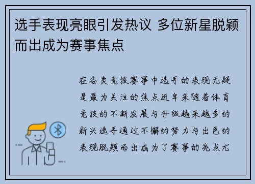 选手表现亮眼引发热议 多位新星脱颖而出成为赛事焦点 选手表现亮眼引发热议 多位新星脱颖而出成为赛事焦点