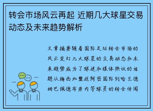 转会市场风云再起 近期几大球星交易动态及未来趋势解析