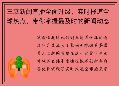 三立新闻直播全面升级,实时报道全球热点,带你掌握最及时的新闻动态 三立新闻直播全面升级,实时报道全球热点,带你掌握最及时的新闻动态