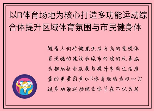 以R体育场地为核心打造多功能运动综合体提升区域体育氛围与市民健身体验 以R体育场地为核心打造多功能运动综合体提升区域体育氛围与市民健身体验