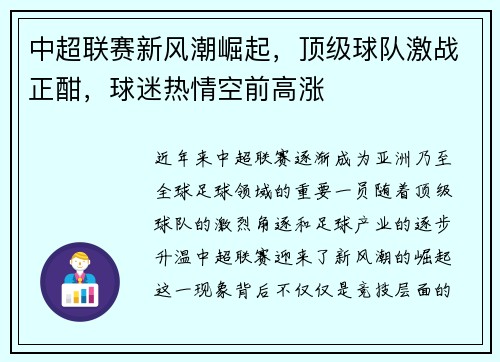 中超联赛新风潮崛起，顶级球队激战正酣，球迷热情空前高涨