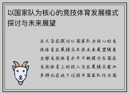 以国家队为核心的竞技体育发展模式探讨与未来展望