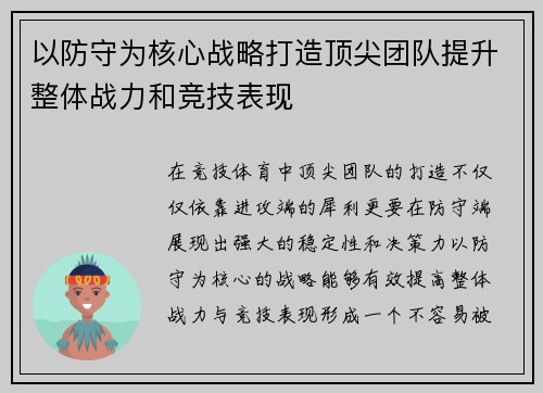 以防守为核心战略打造顶尖团队提升整体战力和竞技表现 以防守为核心战略打造顶尖团队提升整体战力和竞技表现