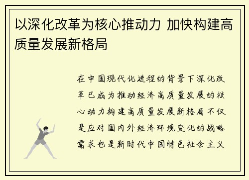 以深化改革为核心推动力 加快构建高质量发展新格局 以深化改革为核心推动力 加快构建高质量发展新格局