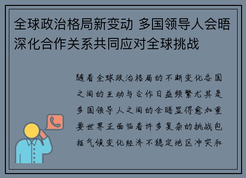 全球政治格局新变动 多国领导人会晤深化合作关系共同应对全球挑战 全球政治格局新变动 多国领导人会晤深化合作关系共同应对全球挑战