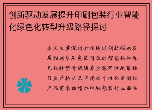创新驱动发展提升印刷包装行业智能化绿色化转型升级路径探讨