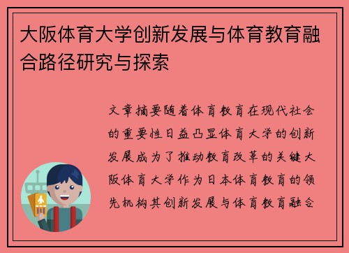 大阪体育大学创新发展与体育教育融合路径研究与探索 大阪体育大学创新发展与体育教育融合路径研究与探索