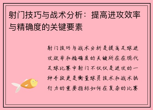 射门技巧与战术分析：提高进攻效率与精确度的关键要素