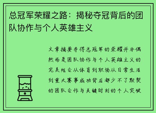 总冠军荣耀之路:揭秘夺冠背后的团队协作与个人英雄主义 总冠军荣耀之路:揭秘夺冠背后的团队协作与个人英雄主义