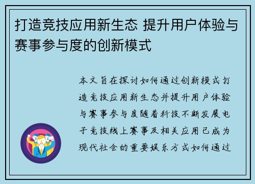 打造竞技应用新生态 提升用户体验与赛事参与度的创新模式 打造竞技应用新生态 提升用户体验与赛事参与度的创新模式