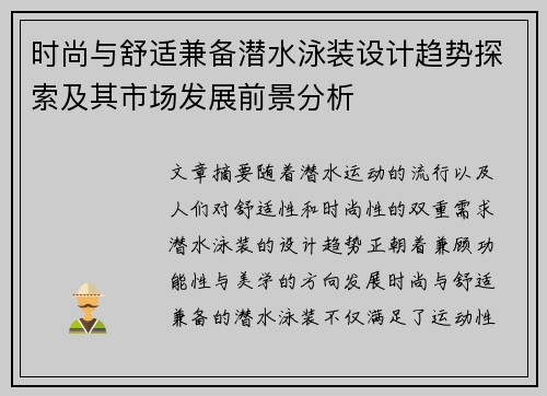 时尚与舒适兼备潜水泳装设计趋势探索及其市场发展前景分析 时尚与舒适兼备潜水泳装设计趋势探索及其市场发展前景分析