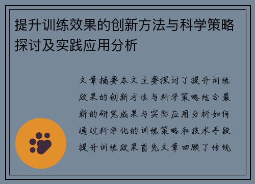 提升训练效果的创新方法与科学策略探讨及实践应用分析