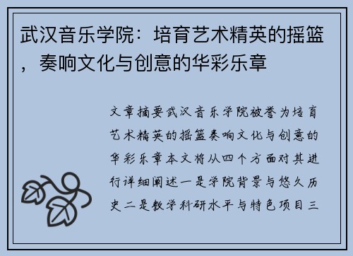 武汉音乐学院:培育艺术精英的摇篮,奏响文化与创意的华彩乐章 武汉音乐学院:培育艺术精英的摇篮,奏响文化与创意的华彩乐章