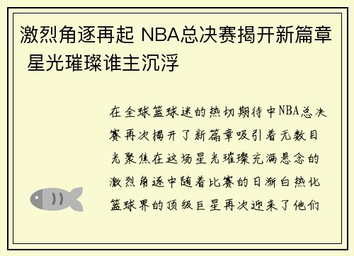 激烈角逐再起 NBA总决赛揭开新篇章 星光璀璨谁主沉浮 激烈角逐再起 NBA总决赛揭开新篇章 星光璀璨谁主沉浮