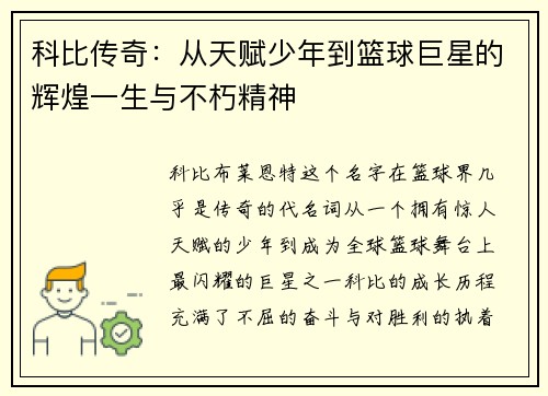 科比传奇：从天赋少年到篮球巨星的辉煌一生与不朽精神