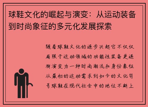 球鞋文化的崛起与演变:从运动装备到时尚象征的多元化发展探索 球鞋文化的崛起与演变:从运动装备到时尚象征的多元化发展探索