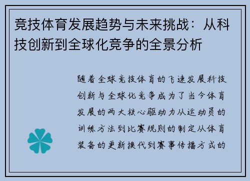 竞技体育发展趋势与未来挑战:从科技创新到全球化竞争的全景分析 竞技体育发展趋势与未来挑战:从科技创新到全球化竞争的全景分析