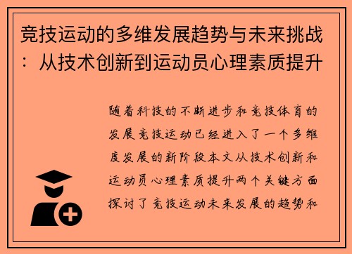 竞技运动的多维发展趋势与未来挑战:从技术创新到运动员心理素质提升 竞技运动的多维发展趋势与未来挑战:从技术创新到运动员心理素质提升