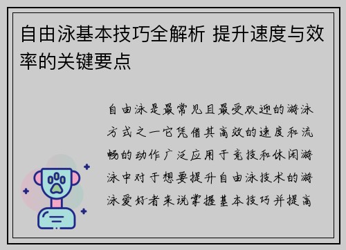 自由泳基本技巧全解析 提升速度与效率的关键要点 自由泳基本技巧全解析 提升速度与效率的关键要点