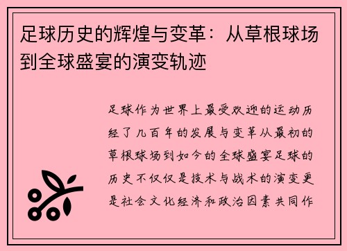 足球历史的辉煌与变革:从草根球场到全球盛宴的演变轨迹 足球历史的辉煌与变革:从草根球场到全球盛宴的演变轨迹