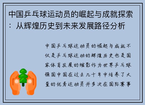 中国乒乓球运动员的崛起与成就探索:从辉煌历史到未来发展路径分析 中国乒乓球运动员的崛起与成就探索:从辉煌历史到未来发展路径分析
