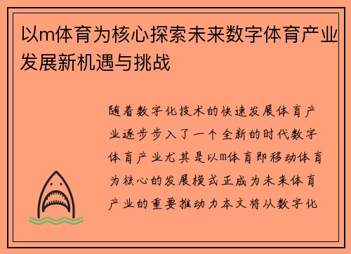 以m体育为核心探索未来数字体育产业发展新机遇与挑战 以m体育为核心探索未来数字体育产业发展新机遇与挑战