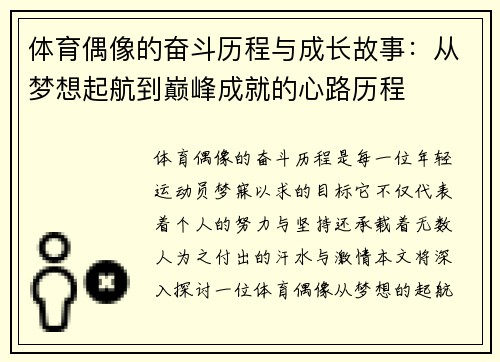 体育偶像的奋斗历程与成长故事:从梦想起航到巅峰成就的心路历程 体育偶像的奋斗历程与成长故事:从梦想起航到巅峰成就的心路历程