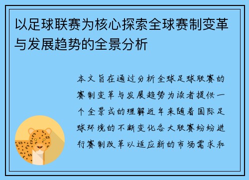 以足球联赛为核心探索全球赛制变革与发展趋势的全景分析 以足球联赛为核心探索全球赛制变革与发展趋势的全景分析