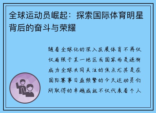 全球运动员崛起：探索国际体育明星背后的奋斗与荣耀