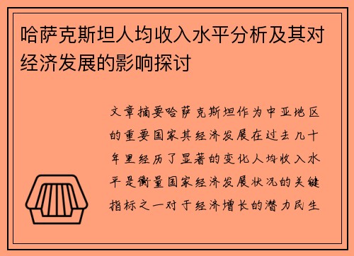 哈萨克斯坦人均收入水平分析及其对经济发展的影响探讨 哈萨克斯坦人均收入水平分析及其对经济发展的影响探讨