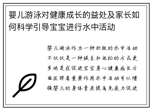 婴儿游泳对健康成长的益处及家长如何科学引导宝宝进行水中活动