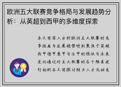 欧洲五大联赛竞争格局与发展趋势分析：从英超到西甲的多维度探索