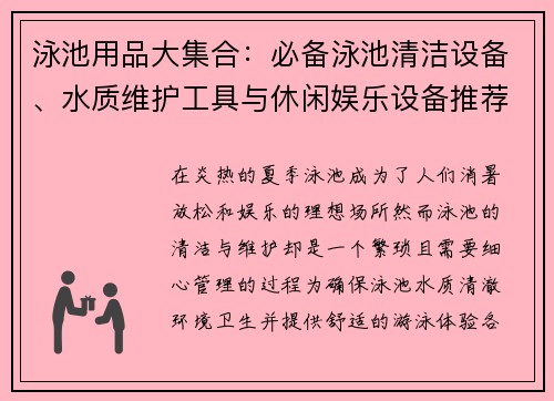 泳池用品大集合：必备泳池清洁设备、水质维护工具与休闲娱乐设备推荐