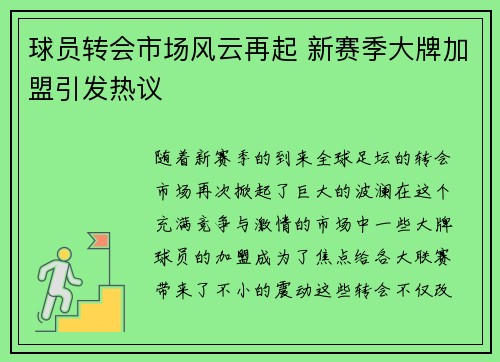 球员转会市场风云再起 新赛季大牌加盟引发热议
