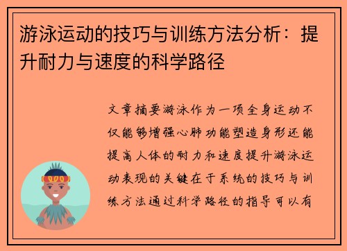 游泳运动的技巧与训练方法分析：提升耐力与速度的科学路径